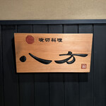 喰切料理 八方 - 