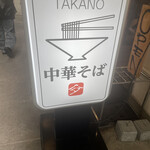 中華そば 髙野 - 