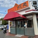 北海ラーメン 蝦夷 - 