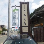 日本茶きみくら - お茶屋さんの経営するお店です。