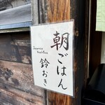 朝ごはん 鈴おき - 