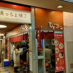 麺屋ひょっとこ 交通会館店 - 