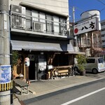 八方 - 店舗外観。待合の椅子は優しさ。