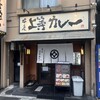 上等カレー 本店