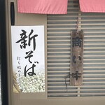 そば処 砂武縞 - 