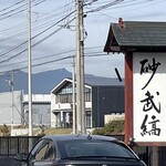 そば処 砂武縞 - 