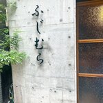 築地 ふじむら - 