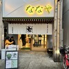 ななや 京都三条店