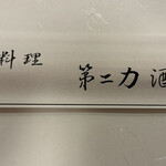 第二力酒蔵 - 