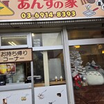あんずの家 - 