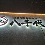 陸奥の國 廻鮮寿司 八千代 - 