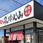 ラーメン もっけだの - 看板＆暖簾