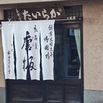 水田玉雲堂 - 