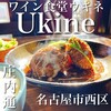 ワイン食堂ukine