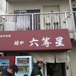 自家製麺 麺や 六等星 - 