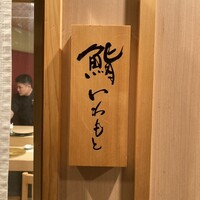 鮨いわもと - 
