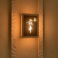鮨 花車 - 