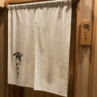 鮨いわもと - 