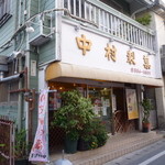 中村製菓 - 場所は那覇市の首里城近く