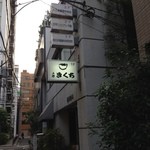 きくち - 2014/5/17　路地から、隠れ家ですね！