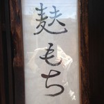 和菓子処 四代目 松川 - 2014.5