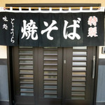 豊浦やきそば専門店 - 目印はこの暖簾のみ