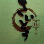 焼き鳥 さいとう - 