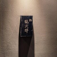 鮨 龍次郎 - 