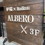 炉端×イタリアン アルベロ - 