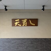 天寿し 京町店 - 