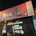 焼きもの家 慶 - 