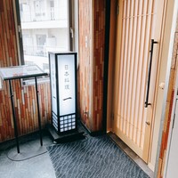 恵比寿 鮨 一 - 