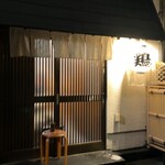 ひな鳥 そのだ - ひな鳥そのだ(外観)