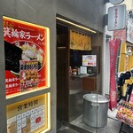 ラーメン箕輪家 本店 - 
