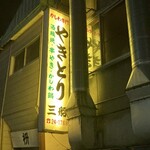 やきとり 三船 - 