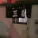 やきとり 三船 - 