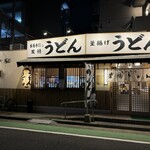 葉隠うどん - 外観2