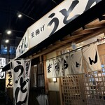 葉隠うどん - 外観