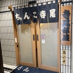 相撲茶屋 寺尾 - 
