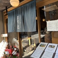 自家製粉石臼挽きうどん 青空blue 本店 - 