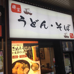 麺家明石 - 明石駅JR改札口北側にあります。
                                