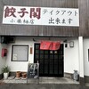 餃子 閣 小栗栖店