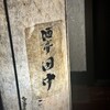 酒亭 田中