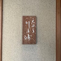 天ぷら 川原崎 - 