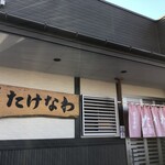 御食事処 たけなわ - 外観