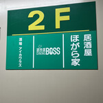 酒場 アイカワラズ - 