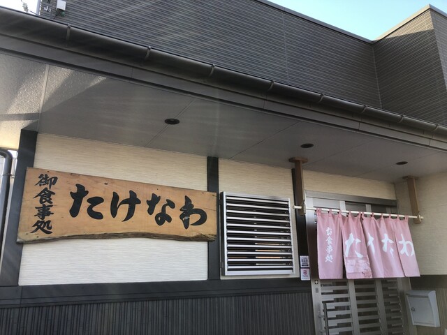 御食事処 たけなわ - 陸中山田（食堂）の写真