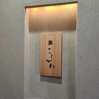 鮨 こしかわ - 看板