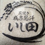 炭焼き 成吉思汗いし田 - 