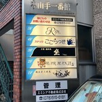 但馬牛とぼく 焼肉処 坐 - 